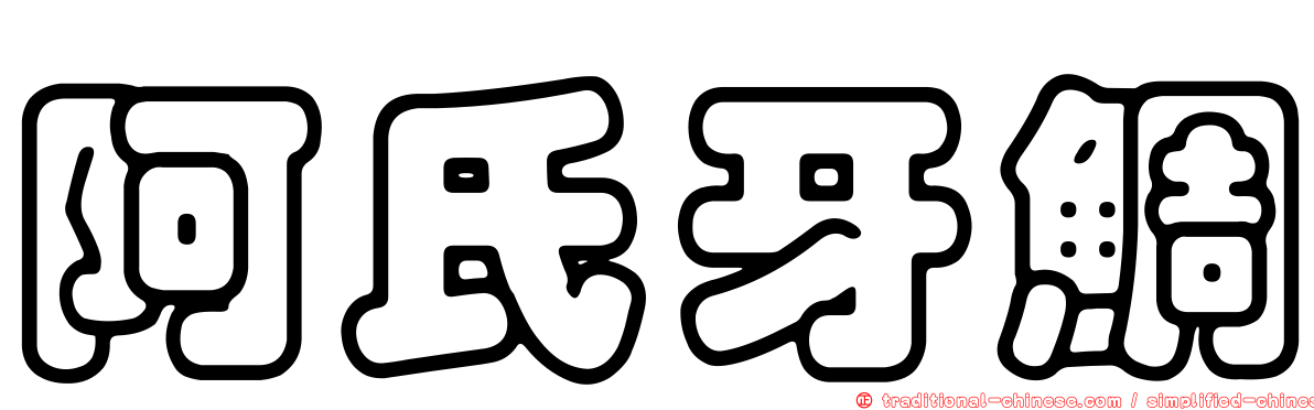 阿氏牙鯛