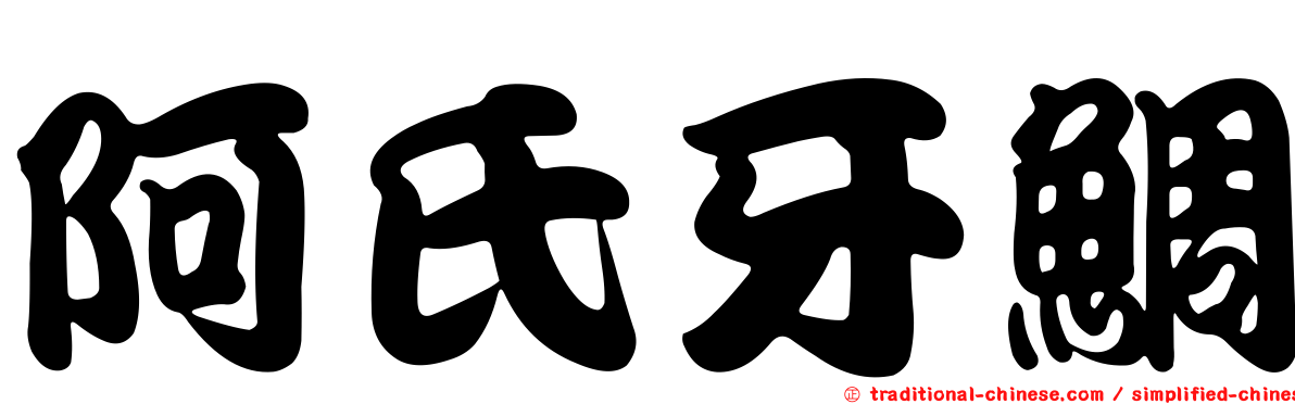 阿氏牙鯛