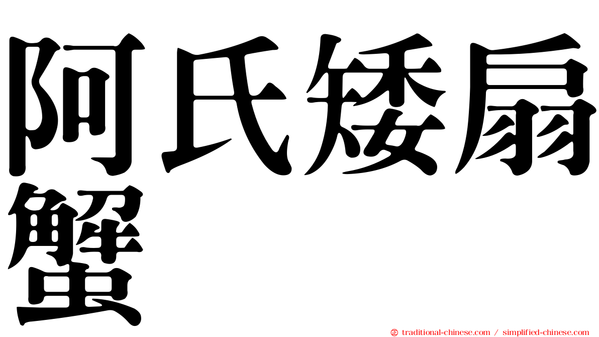 阿氏矮扇蟹