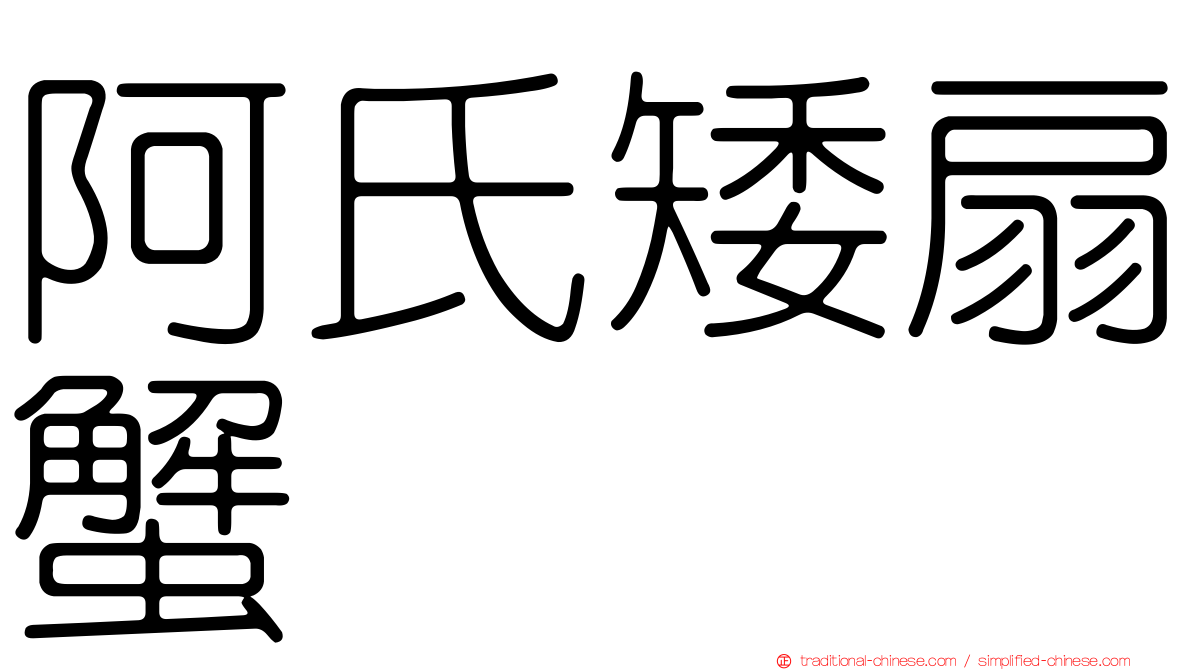 阿氏矮扇蟹
