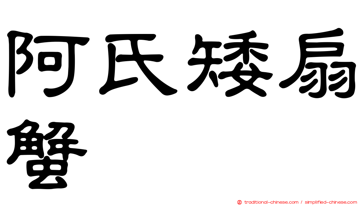 阿氏矮扇蟹