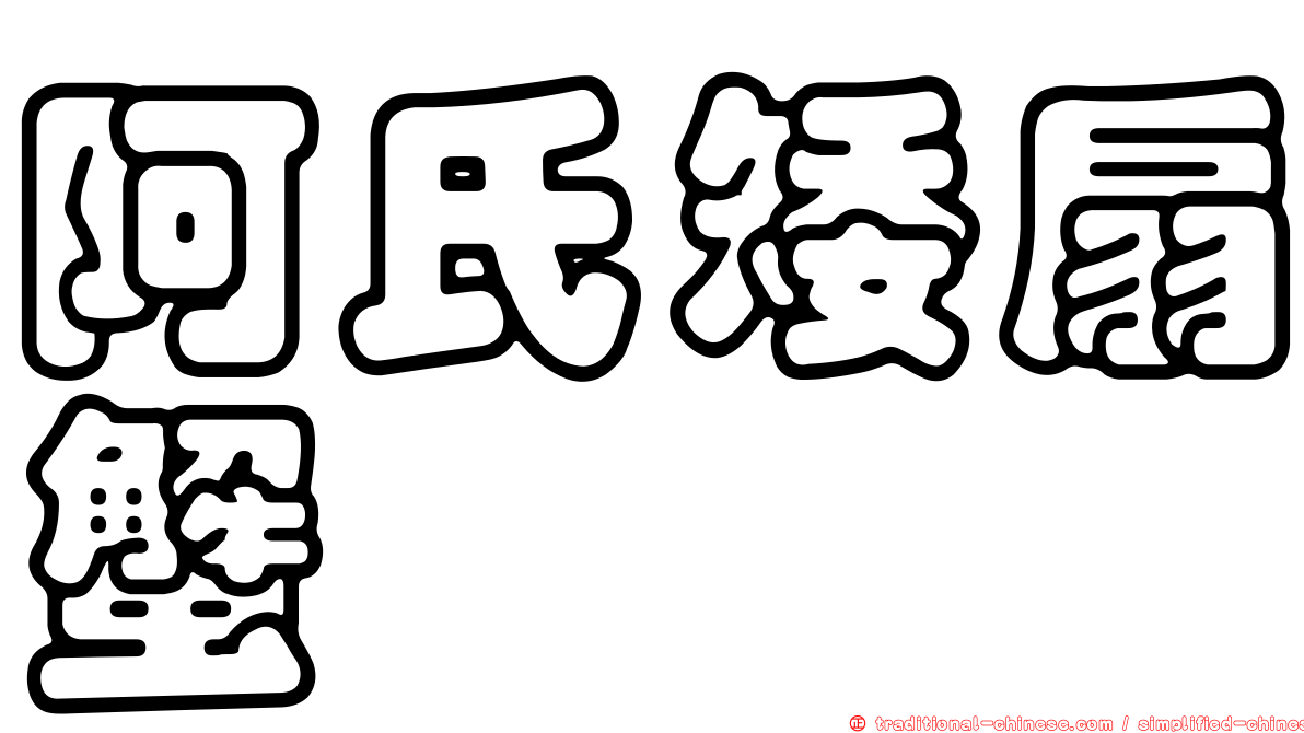 阿氏矮扇蟹