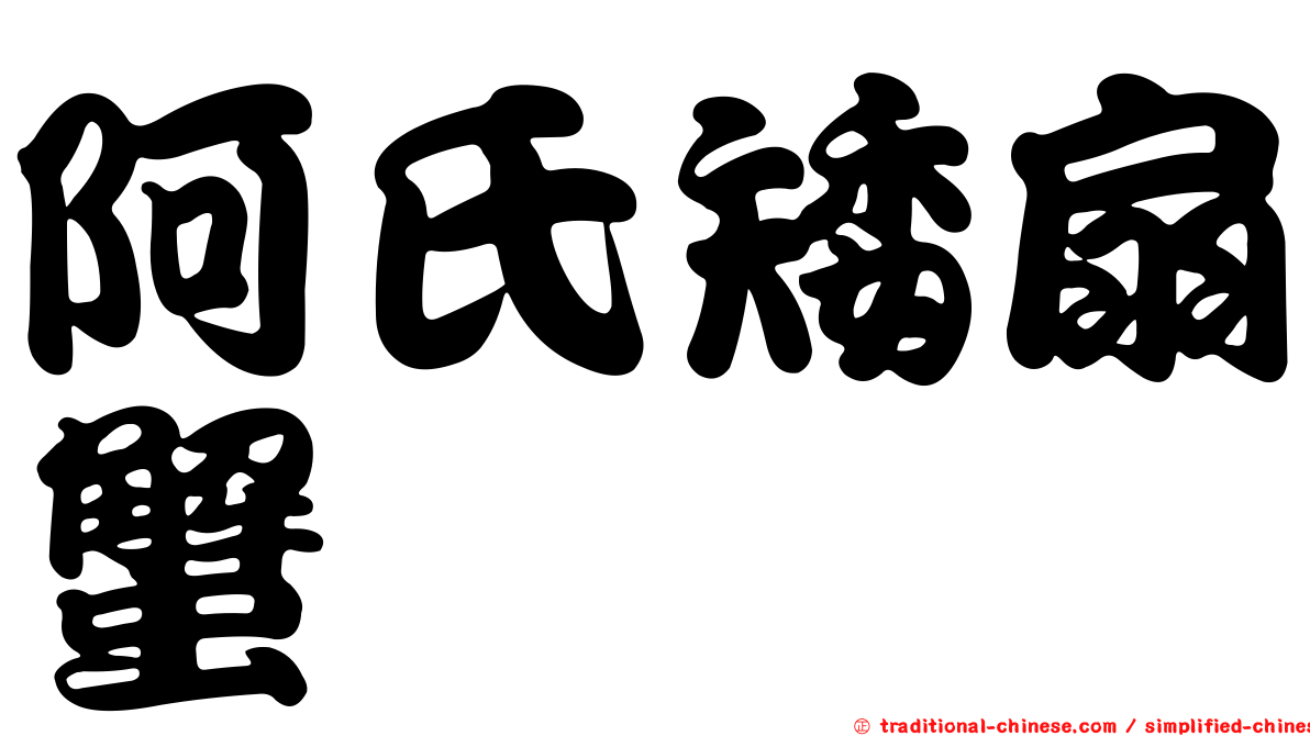 阿氏矮扇蟹