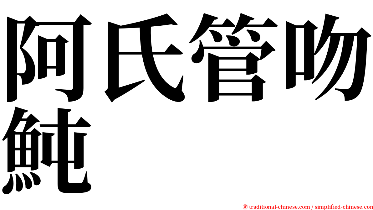 阿氏管吻魨 serif font