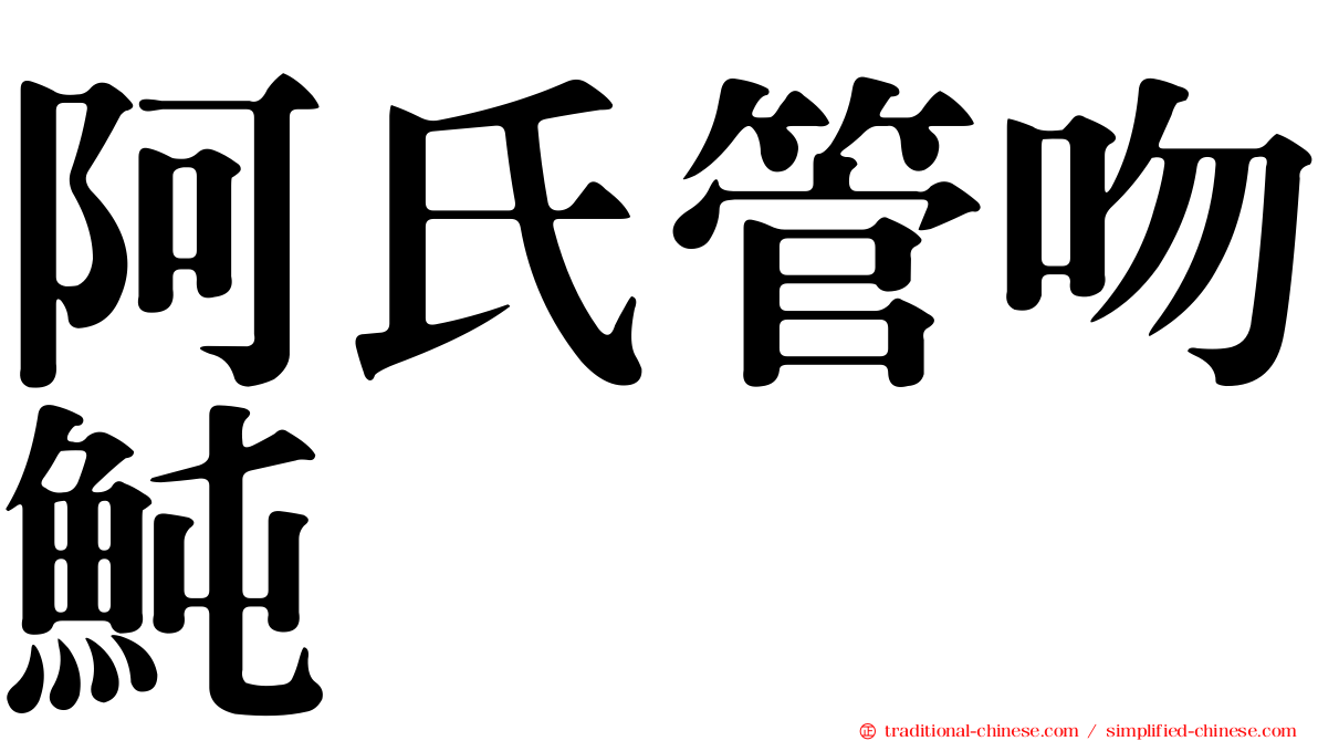 阿氏管吻魨