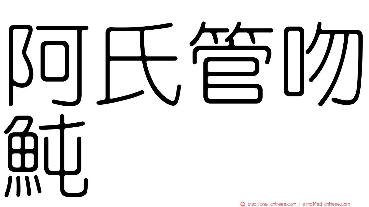 阿氏管吻魨