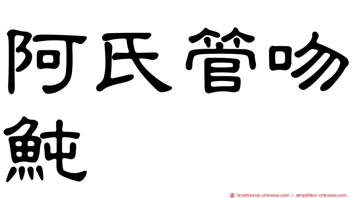 阿氏管吻魨