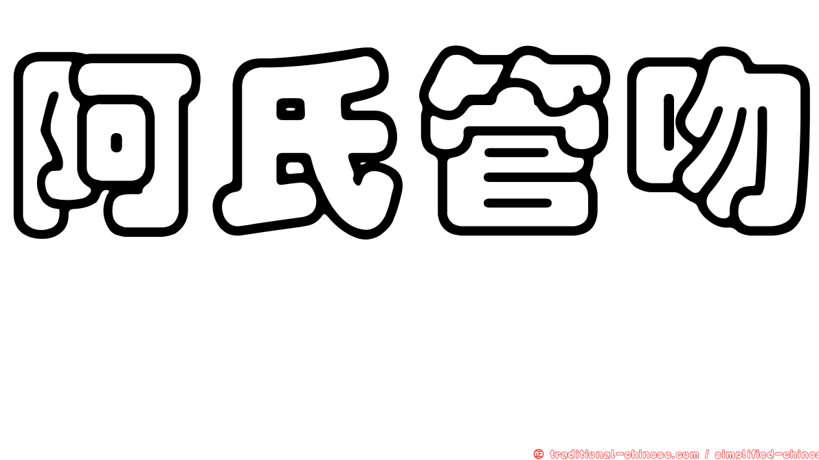 阿氏管吻魨