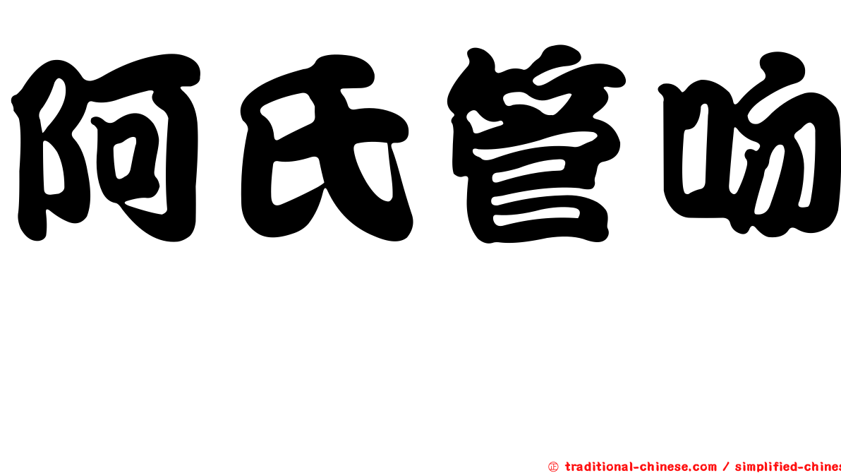 阿氏管吻魨