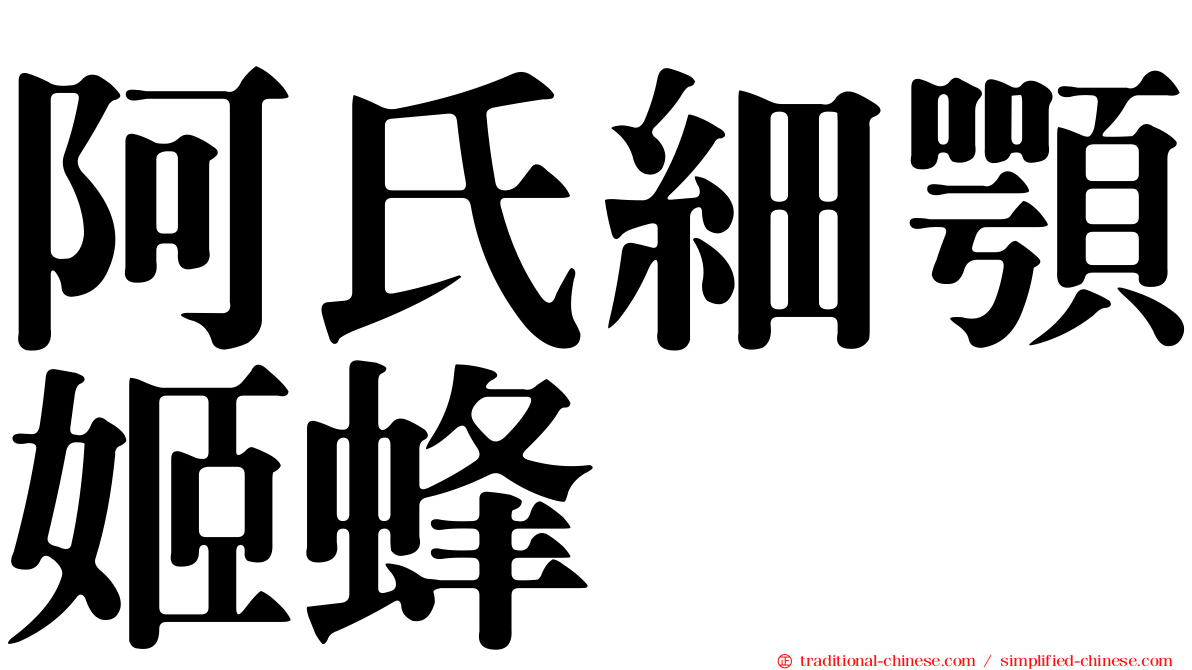 阿氏細顎姬蜂