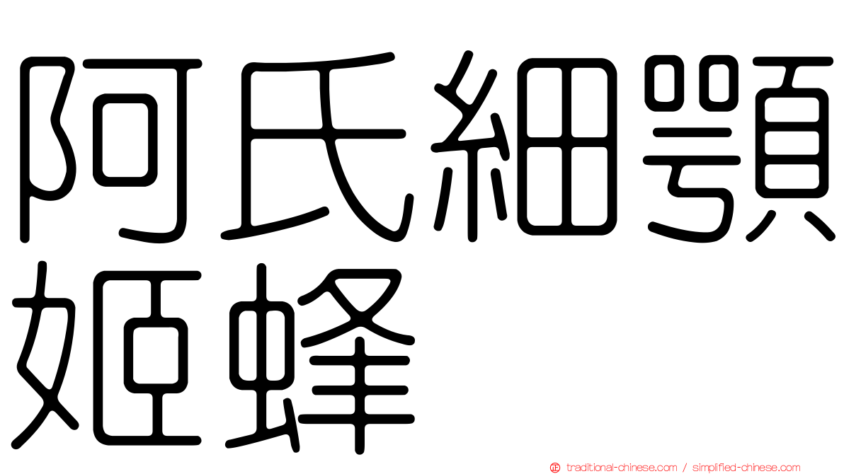 阿氏細顎姬蜂