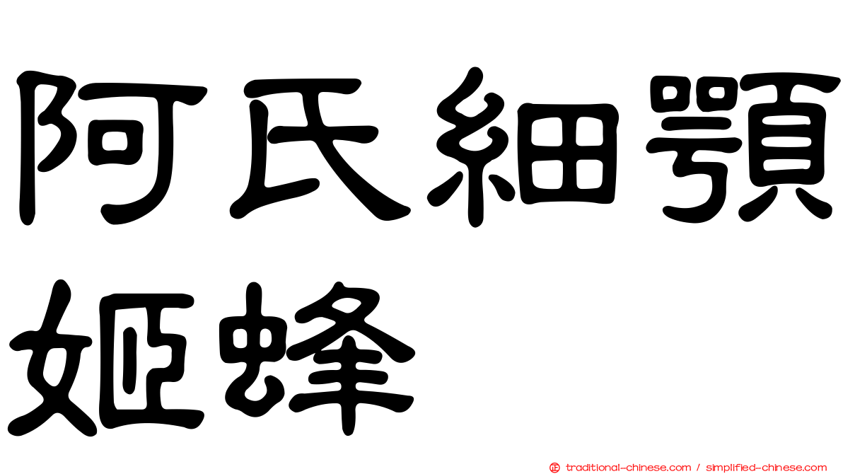 阿氏細顎姬蜂