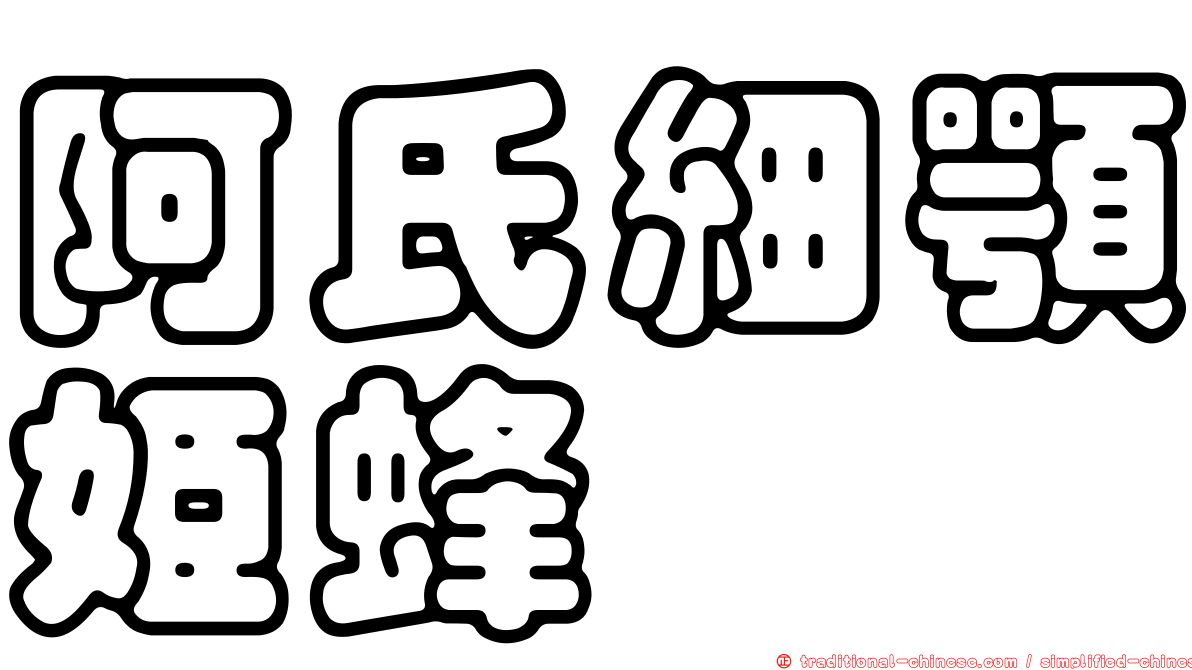 阿氏細顎姬蜂