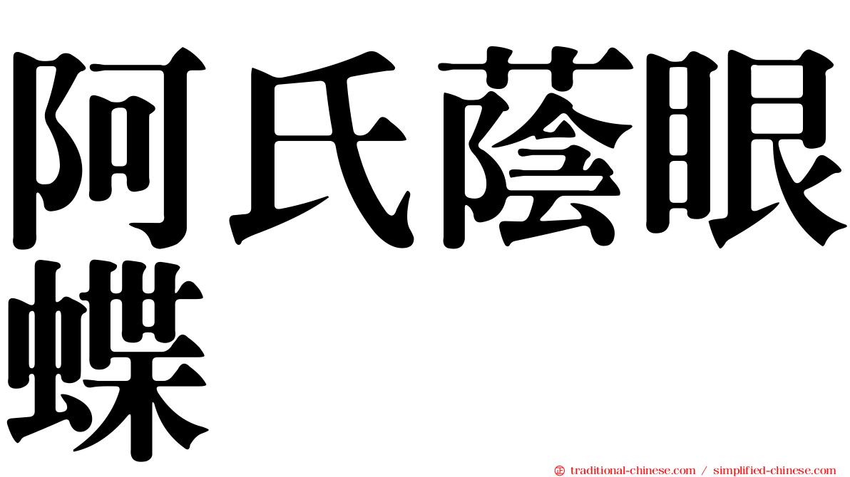 阿氏蔭眼蝶