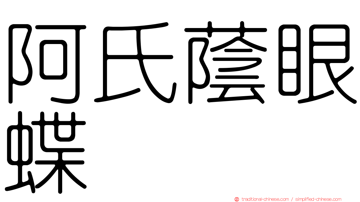 阿氏蔭眼蝶