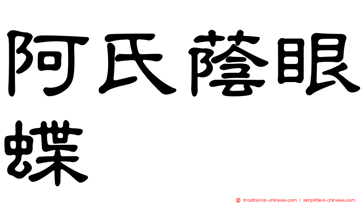 阿氏蔭眼蝶