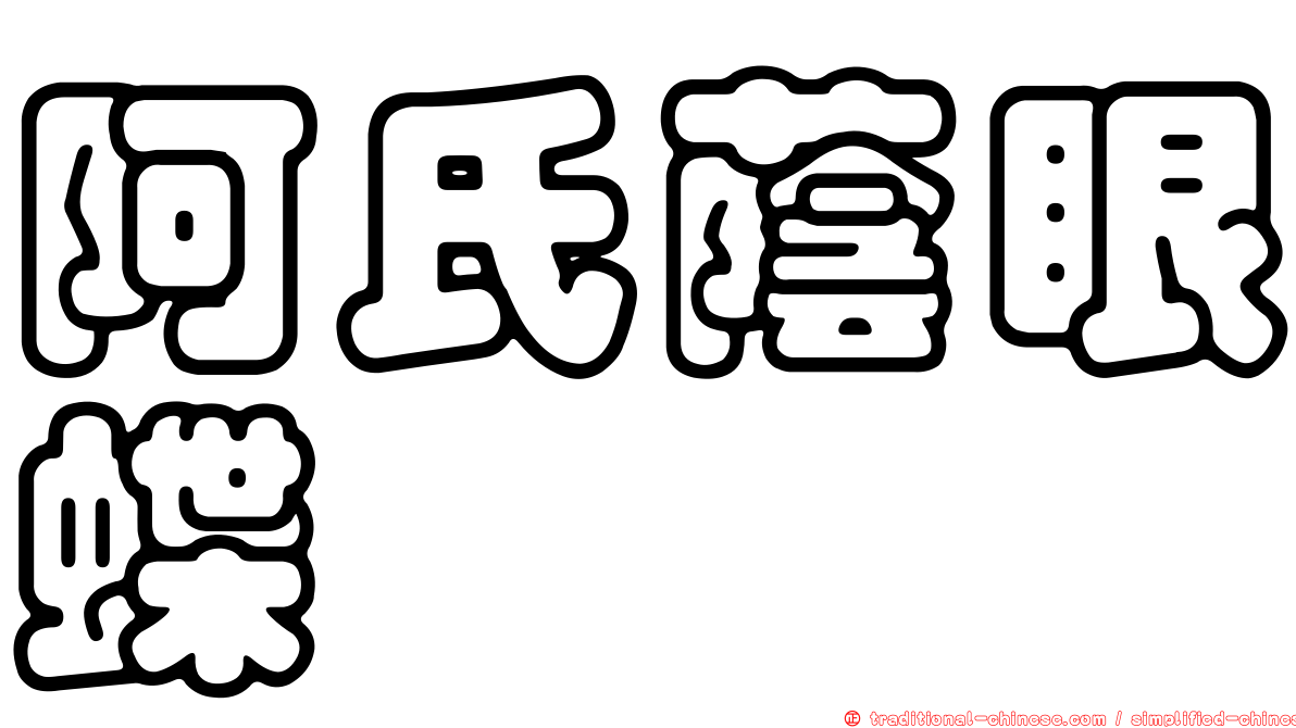 阿氏蔭眼蝶