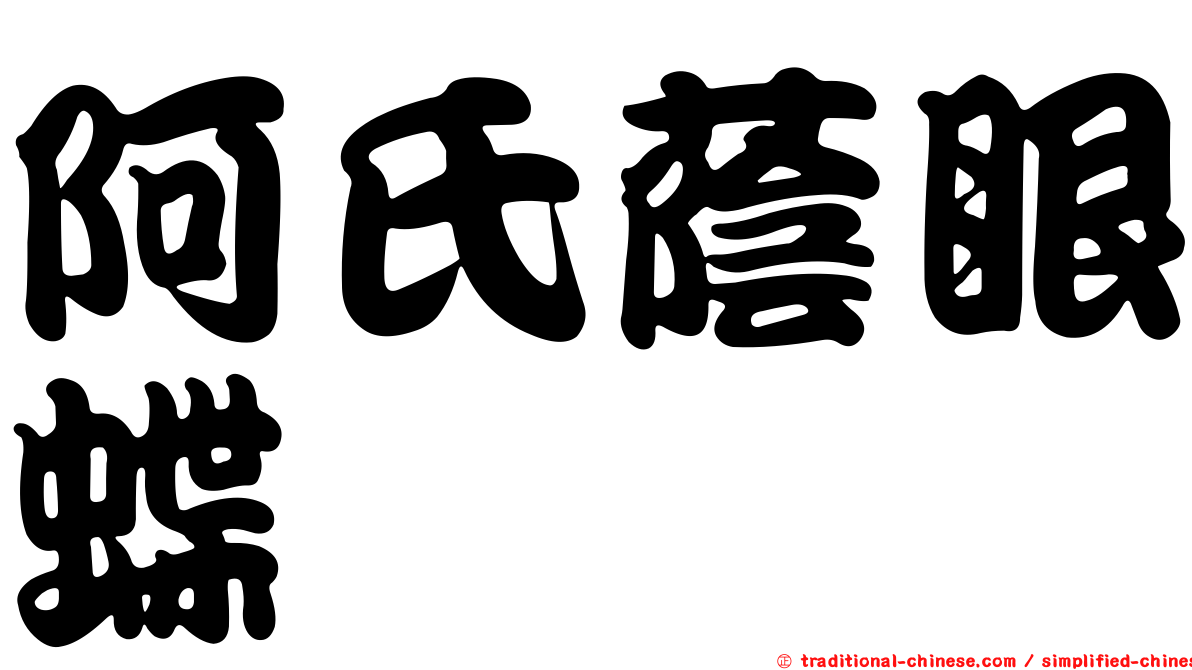 阿氏蔭眼蝶