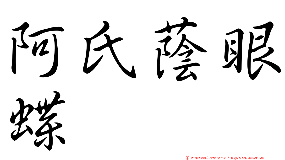 阿氏蔭眼蝶