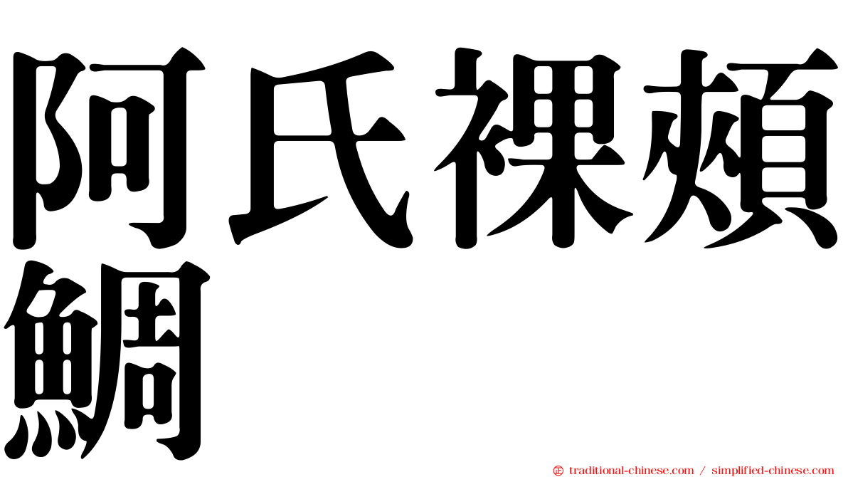 阿氏裸頰鯛