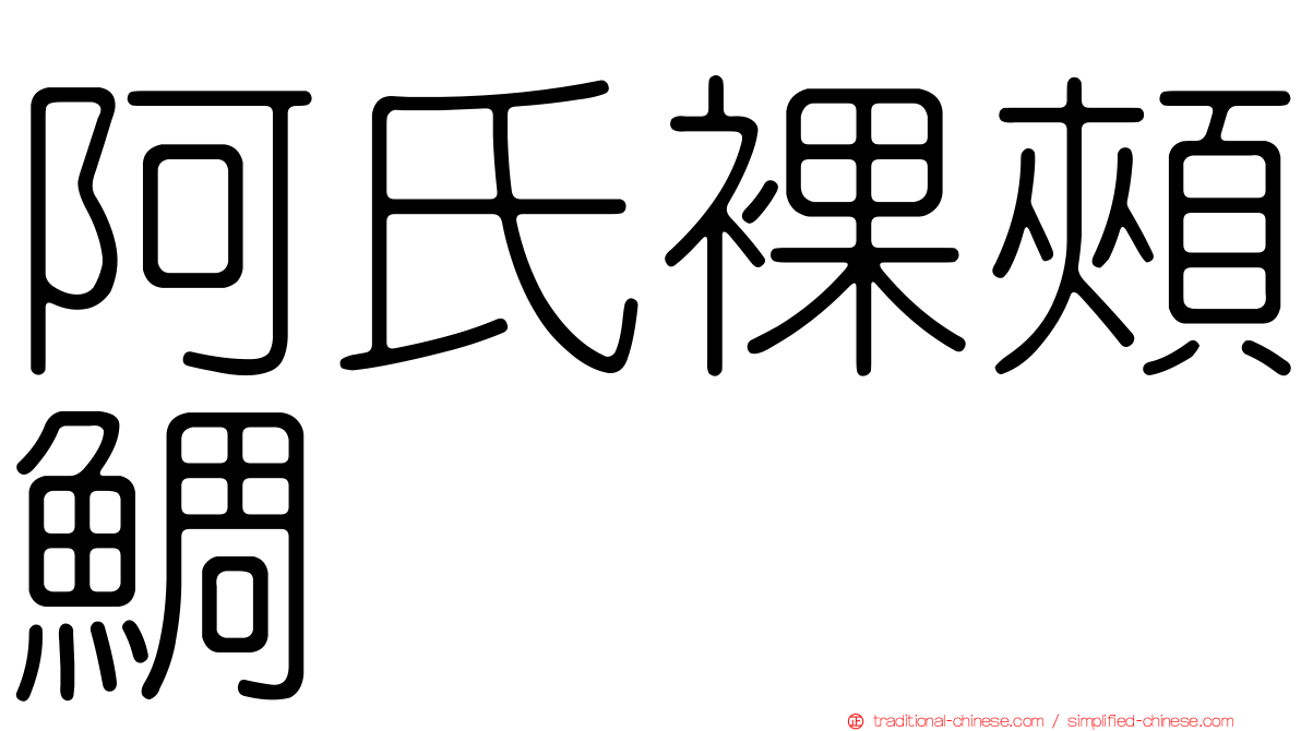 阿氏裸頰鯛