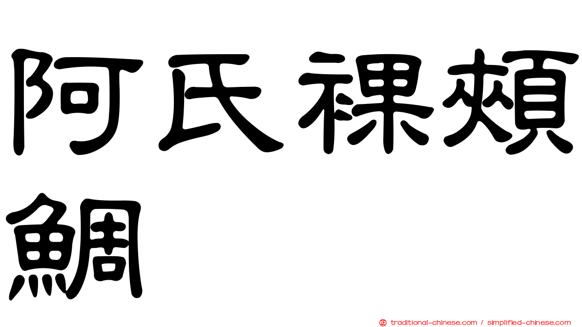 阿氏裸頰鯛