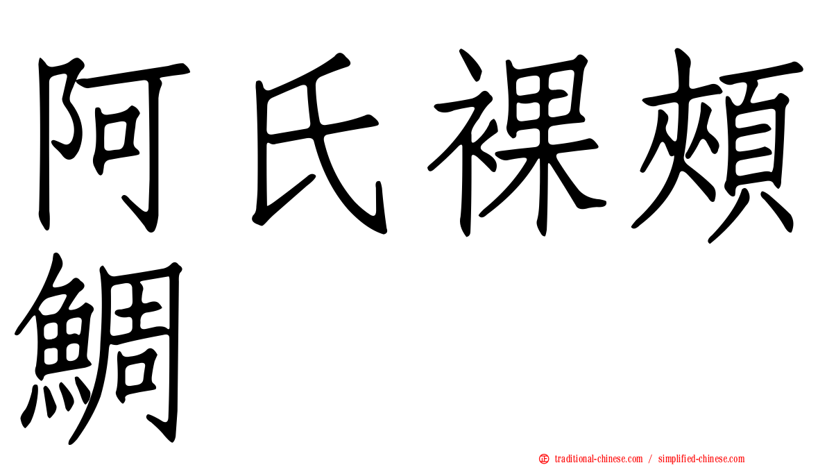 阿氏裸頰鯛
