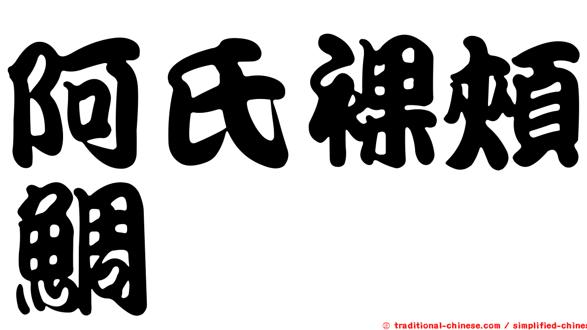 阿氏裸頰鯛