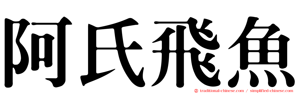 阿氏飛魚