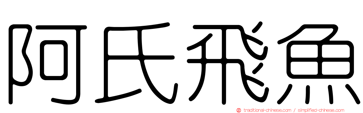 阿氏飛魚
