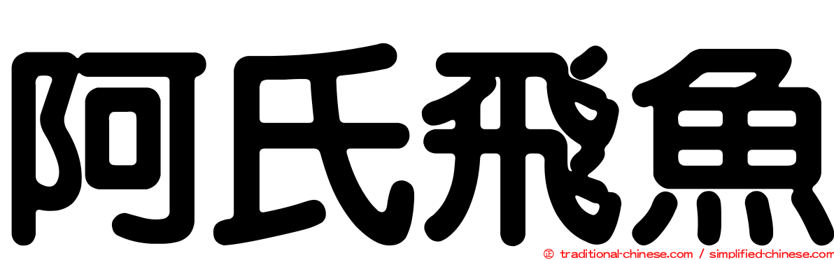 阿氏飛魚