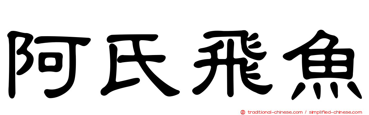 阿氏飛魚