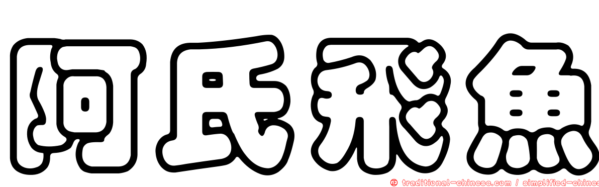 阿氏飛魚