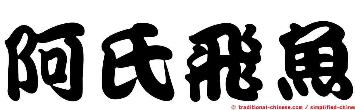 阿氏飛魚