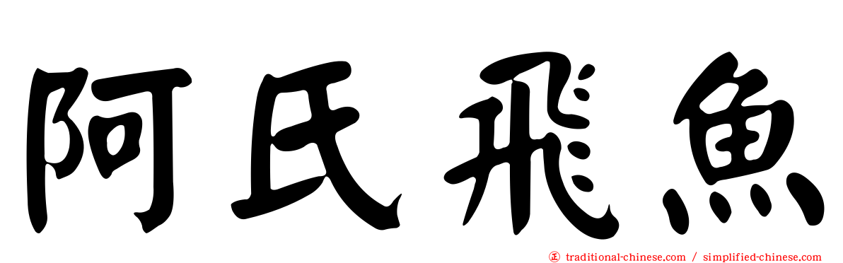 阿氏飛魚
