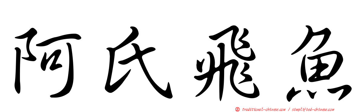 阿氏飛魚