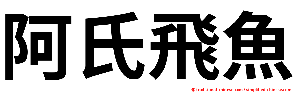 阿氏飛魚