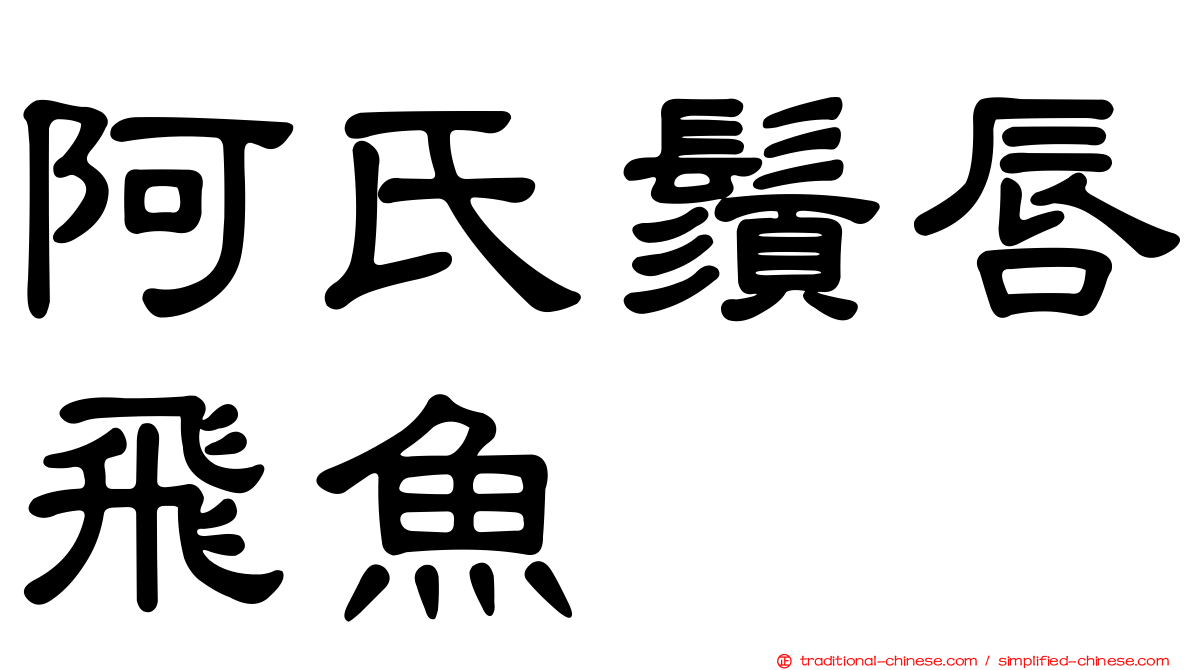 阿氏鬚唇飛魚