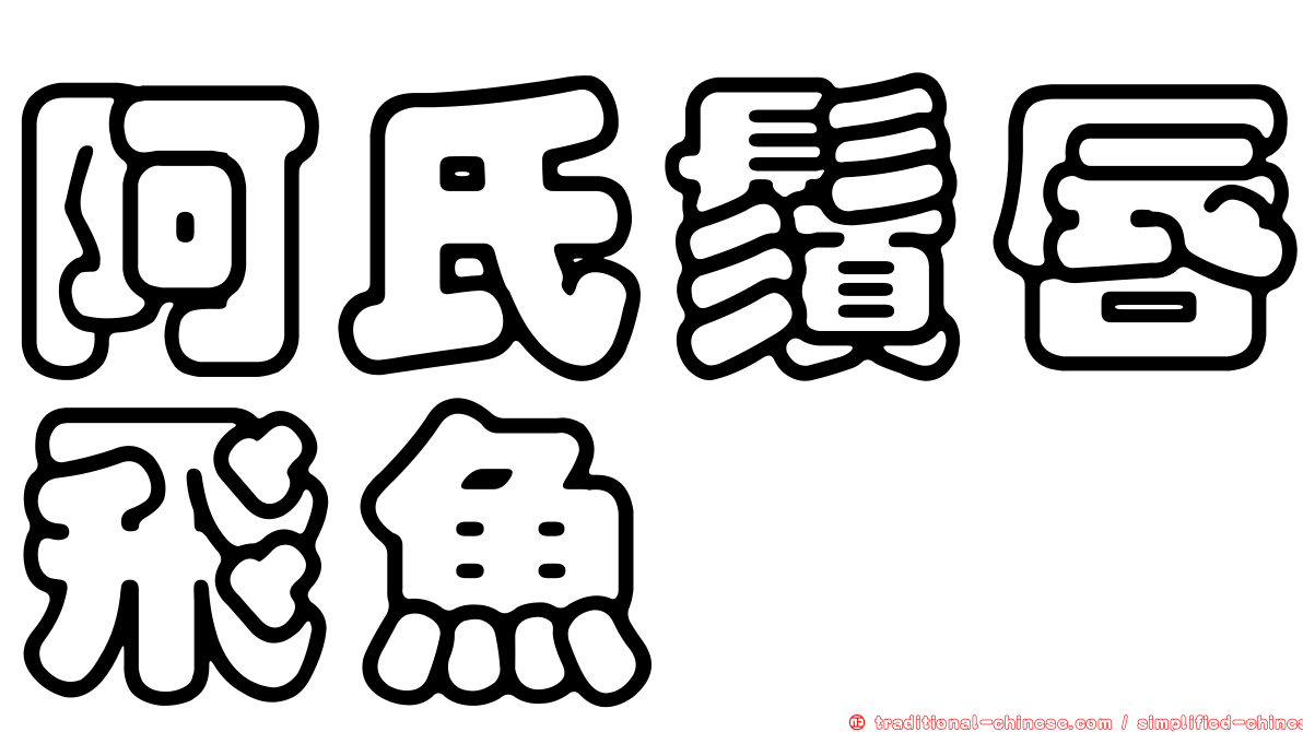 阿氏鬚唇飛魚