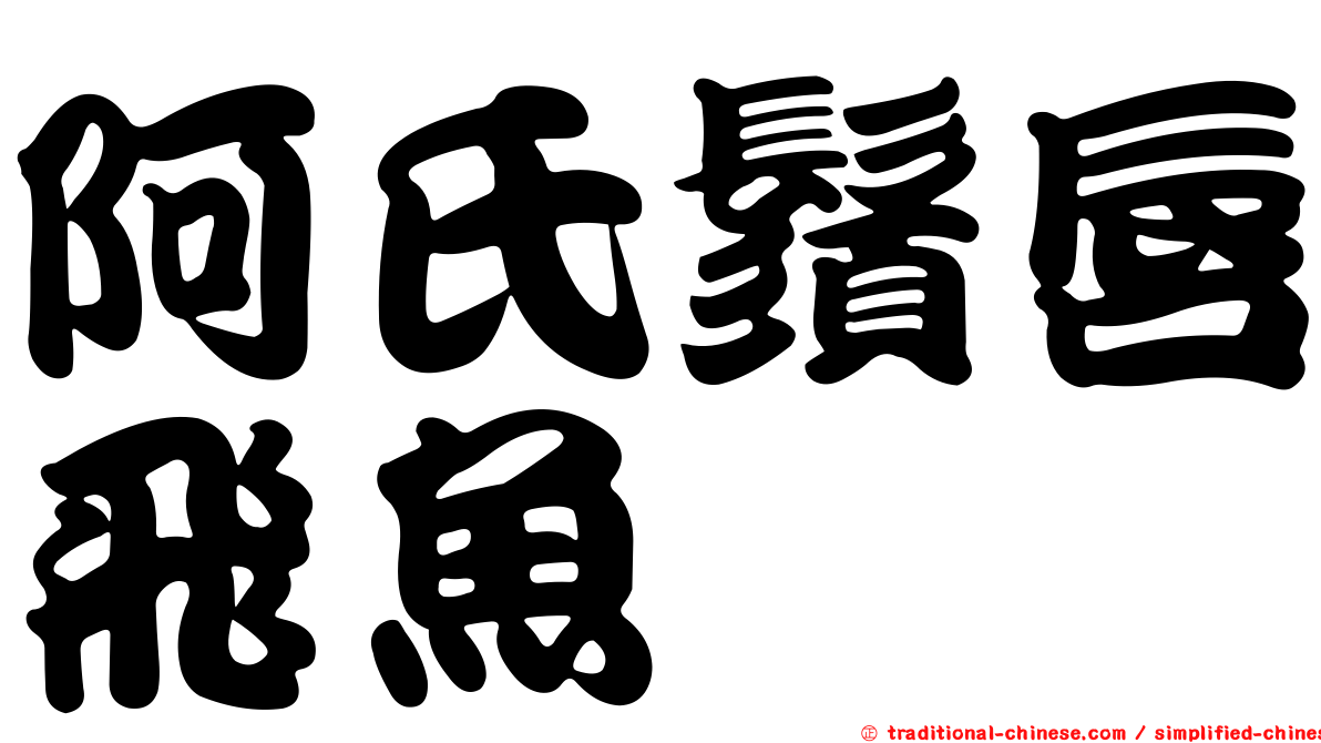 阿氏鬚唇飛魚