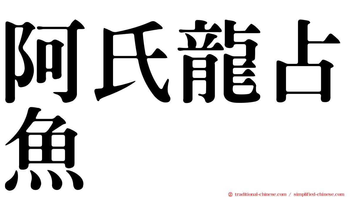阿氏龍占魚