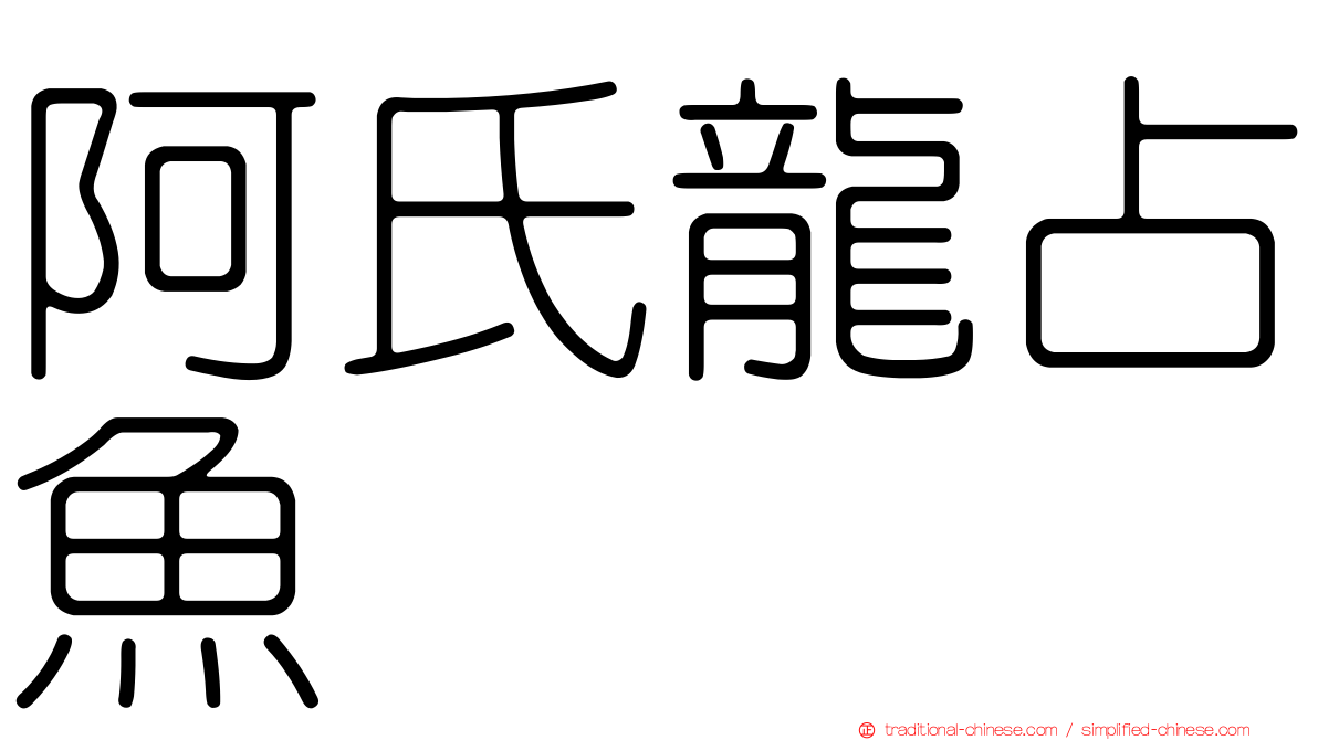 阿氏龍占魚