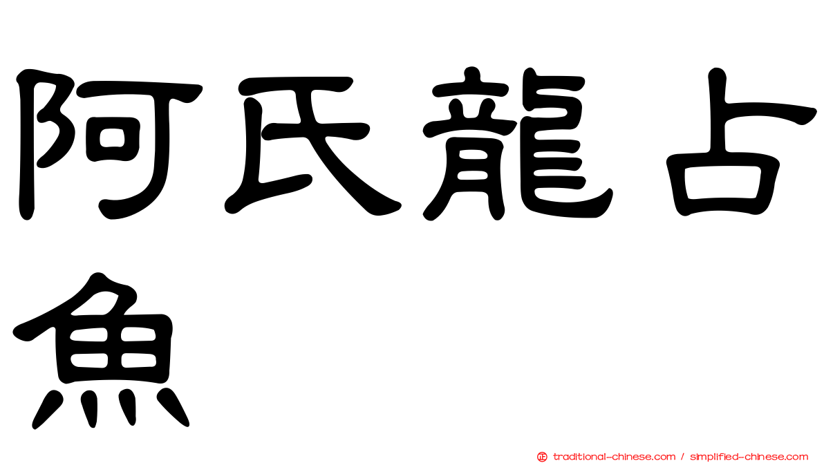 阿氏龍占魚