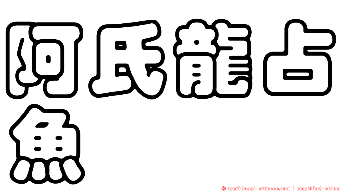 阿氏龍占魚
