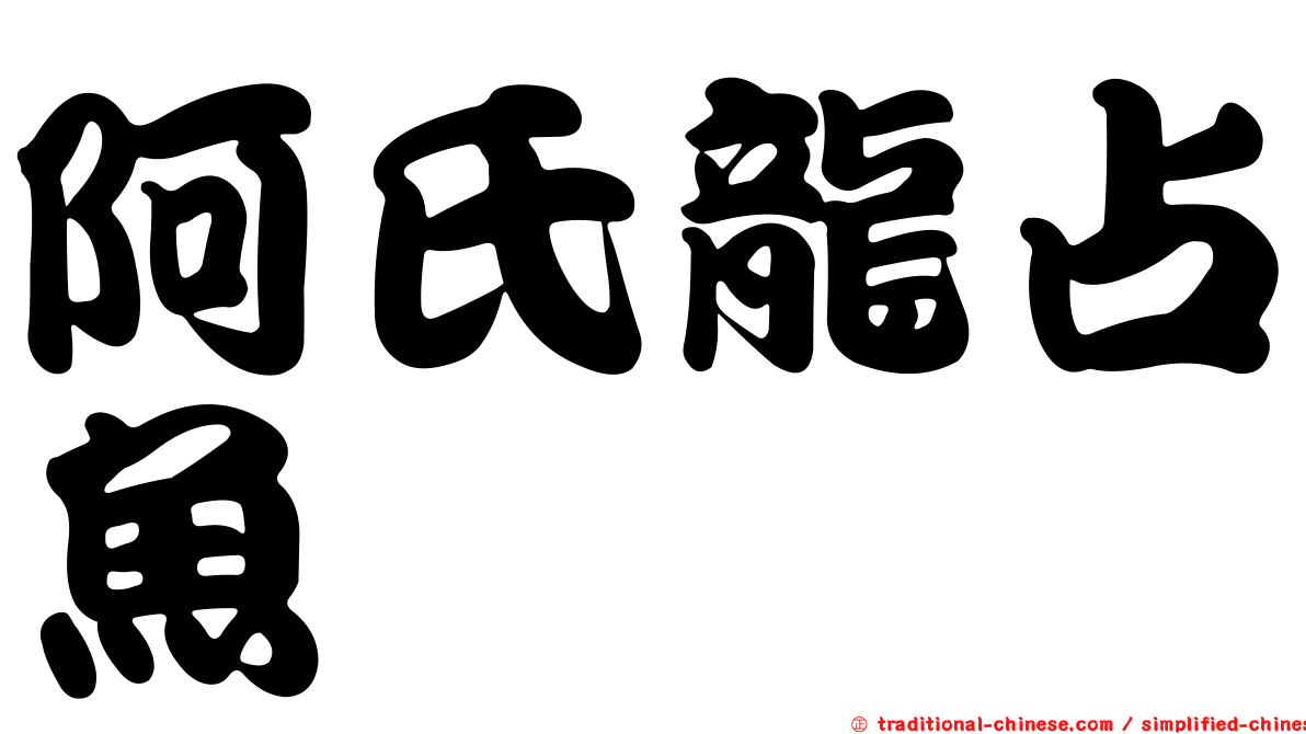 阿氏龍占魚