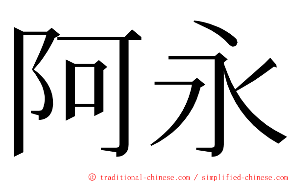 阿永 ming font