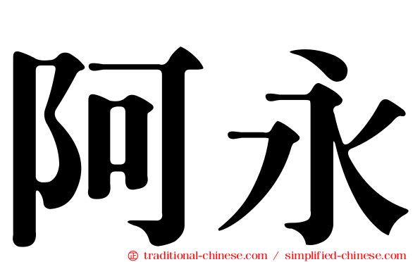 阿永