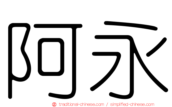 阿永
