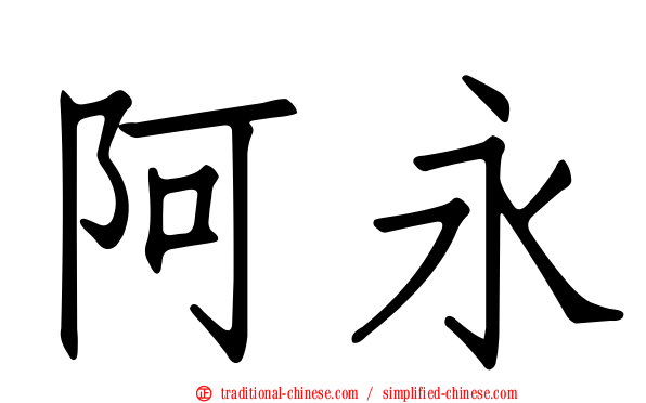 阿永