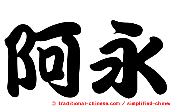 阿永